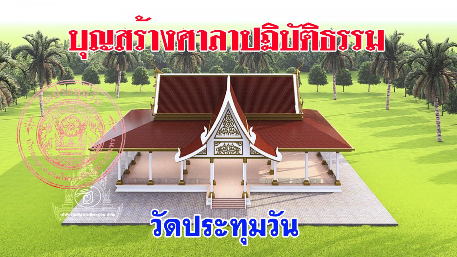 บุญสร้างศาลาปฎิบัติธรรม.jpg